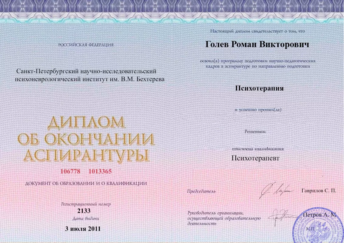 Диплом об окончании аспирантуры Голевым Романом Викторовичем наркологическая клиника в Стрежевом Наше Здоровье